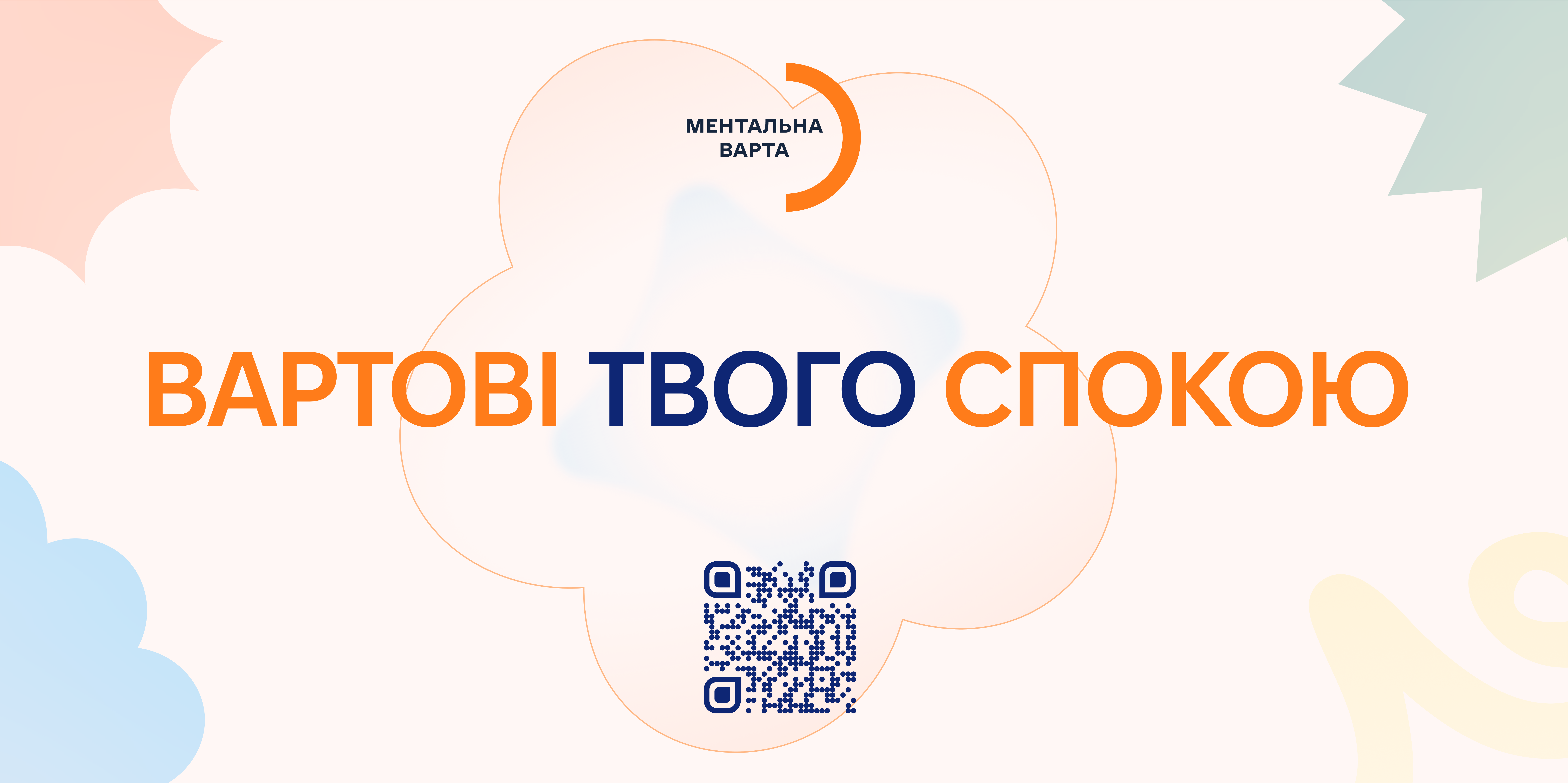 Ментальна Варта: школа турботи й резильєнтності